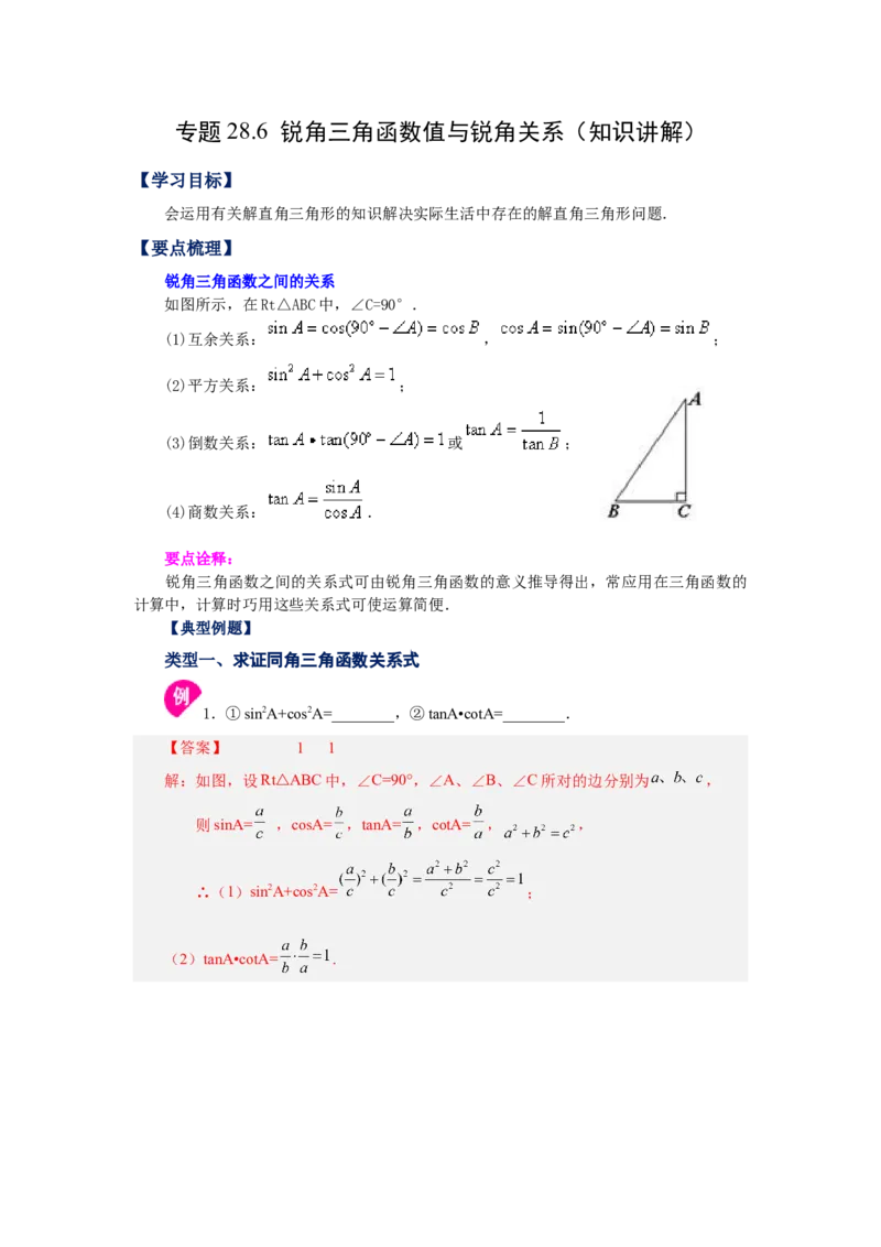 专题28.6锐角三角函数值与锐角关系（知识讲解）-2022-2023学年九年级数学下册基础知识专项讲练（人教版）_初中数学人教版_9下-初中数学人教版_07专项讲练