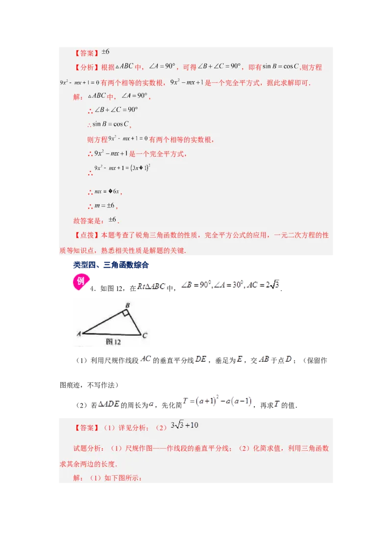 专题28.6锐角三角函数值与锐角关系（知识讲解）-2022-2023学年九年级数学下册基础知识专项讲练（人教版）_初中数学人教版_9下-初中数学人教版_07专项讲练