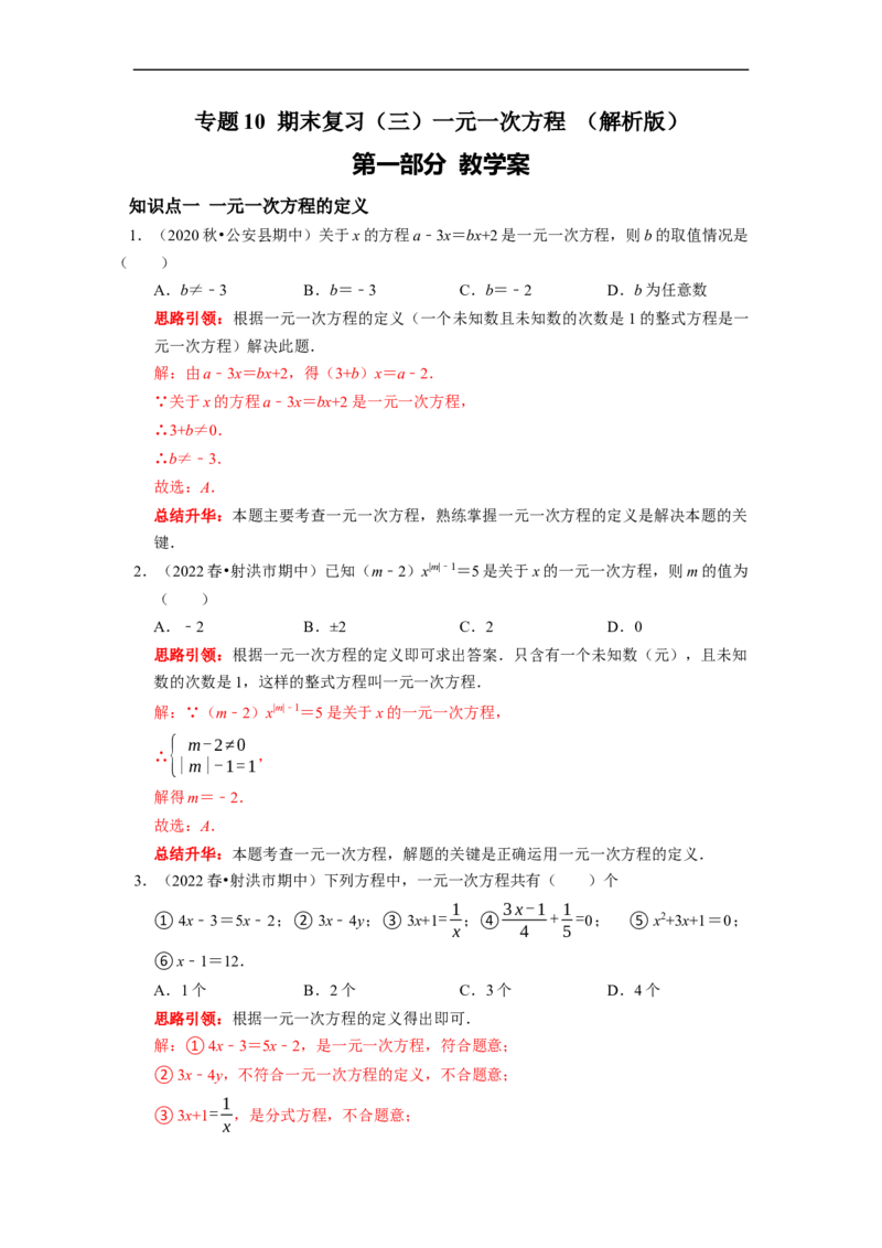 专题10期末复习（三）一元一次方程课堂学案及配套作业（解析版）_初中数学人教版_7上-初中数学人教版_7上-初中数学人教版（旧版）赠送_06习题试卷_6期中期末复习专题