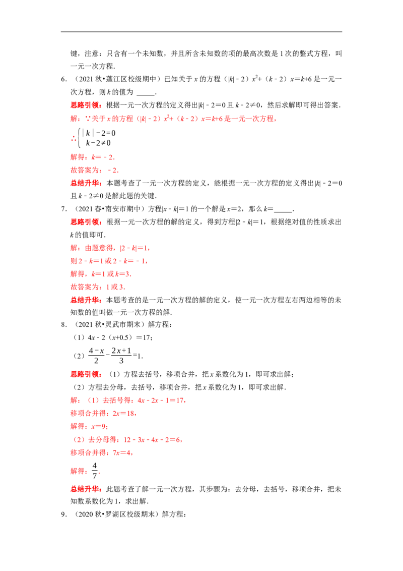 专题10期末复习（三）一元一次方程课堂学案及配套作业（解析版）_初中数学人教版_7上-初中数学人教版_7上-初中数学人教版（旧版）赠送_06习题试卷_6期中期末复习专题