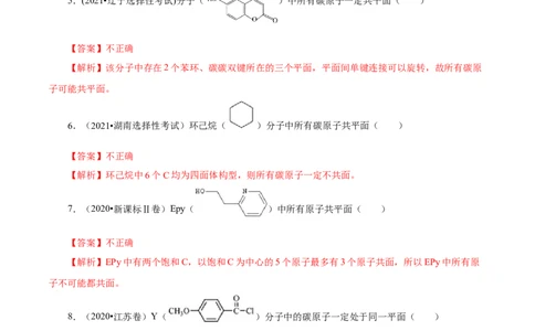 专项45共线共面的判断（原卷版）_05高考化学_新高考复习资料_2023年新高考资料_专项复习_2023年高考化学热点专项导航与精练（新高考专用）