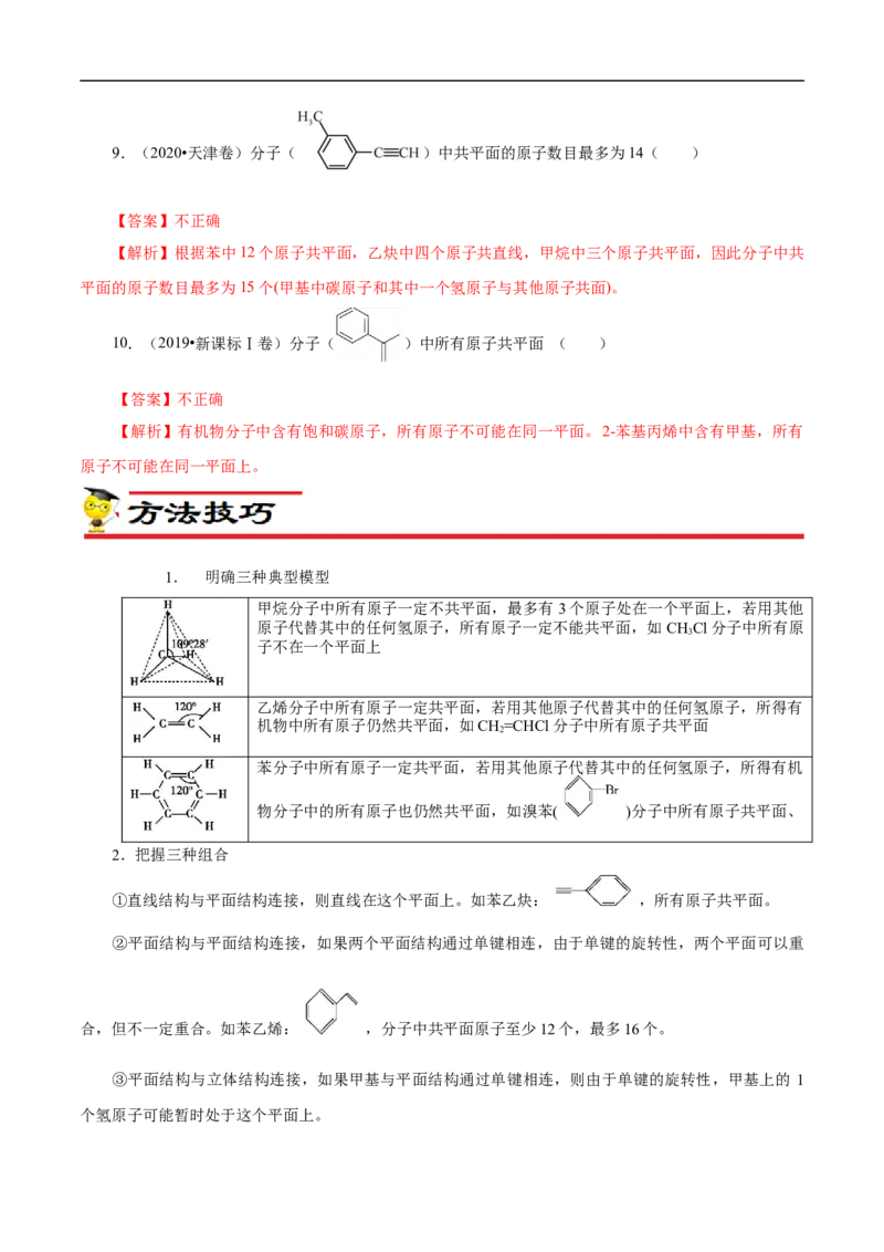 专项45共线共面的判断（原卷版）_05高考化学_新高考复习资料_2023年新高考资料_专项复习_2023年高考化学热点专项导航与精练（新高考专用）
