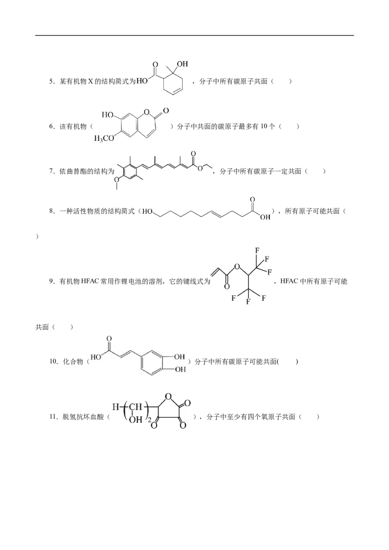 专项45共线共面的判断（原卷版）_05高考化学_新高考复习资料_2023年新高考资料_专项复习_2023年高考化学热点专项导航与精练（新高考专用）