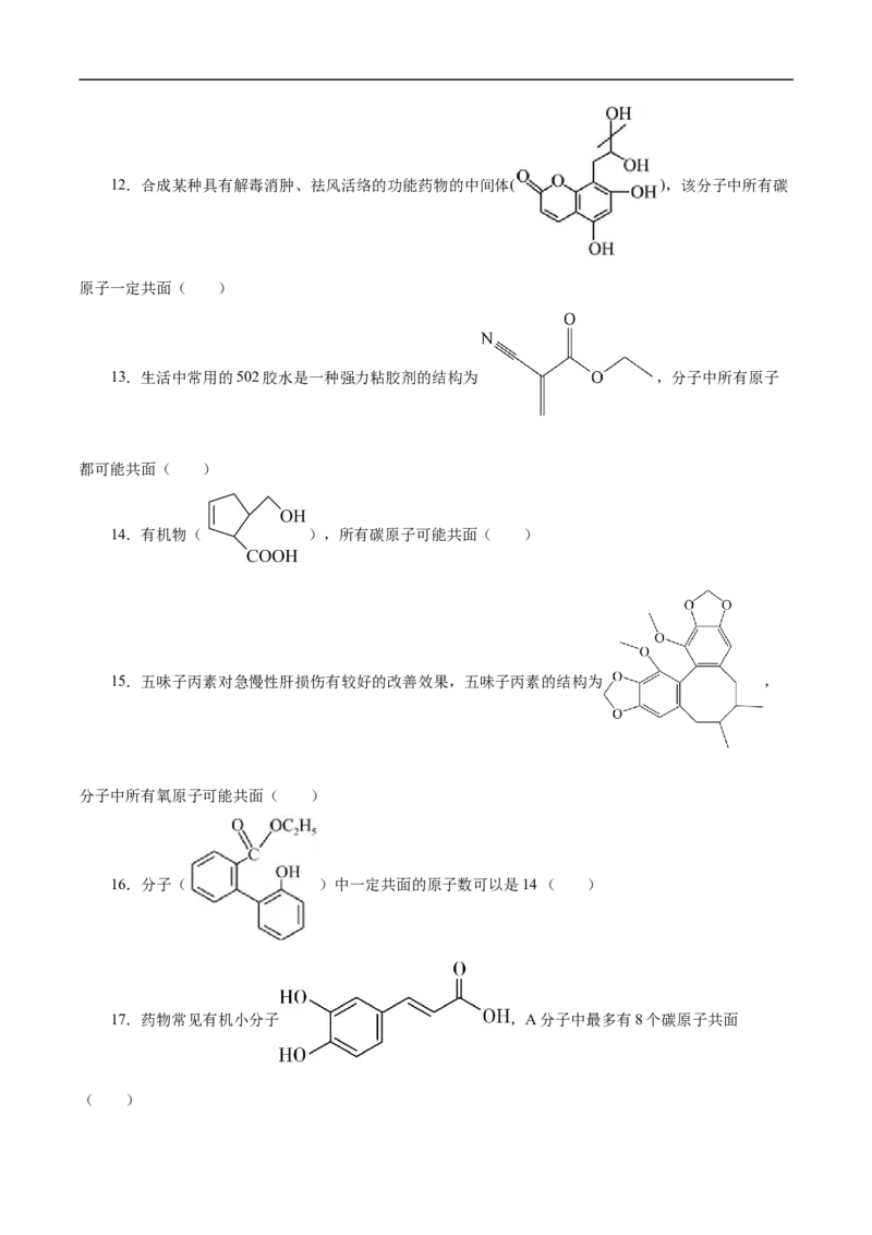 专项45共线共面的判断（原卷版）_05高考化学_新高考复习资料_2023年新高考资料_专项复习_2023年高考化学热点专项导航与精练（新高考专用）