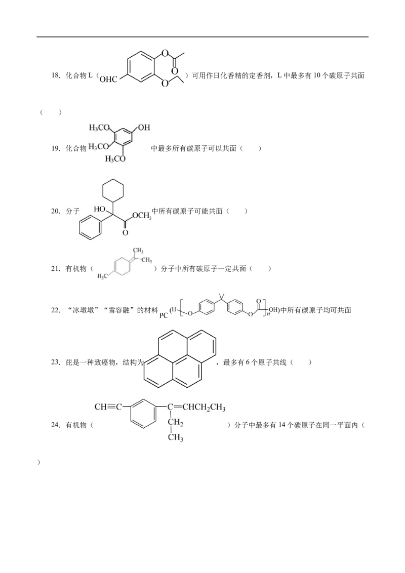 专项45共线共面的判断（原卷版）_05高考化学_新高考复习资料_2023年新高考资料_专项复习_2023年高考化学热点专项导航与精练（新高考专用）