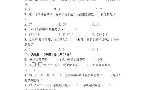 精品单元卷二年级下册数学单元测试-第一单元《有余数除法的除法》苏教版（含答案）_二年级数学下册（苏教版）_第四套_单元测试_第3套单元测试（06份）