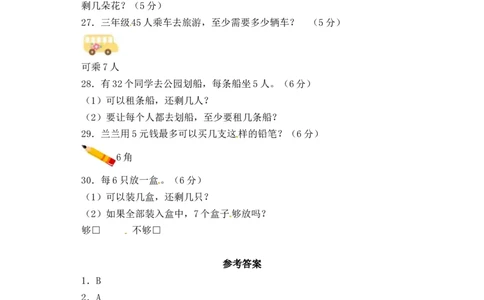 精品单元卷二年级下册数学单元测试-第一单元《有余数除法的除法》苏教版（含答案）_二年级数学下册（苏教版）_第四套_单元测试_第3套单元测试（06份）