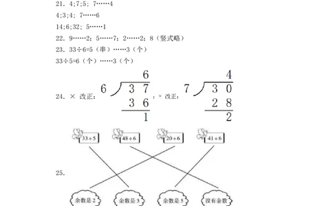 精品单元卷二年级下册数学单元测试-第一单元《有余数除法的除法》苏教版（含答案）_二年级数学下册（苏教版）_第四套_单元测试_第3套单元测试（06份）
