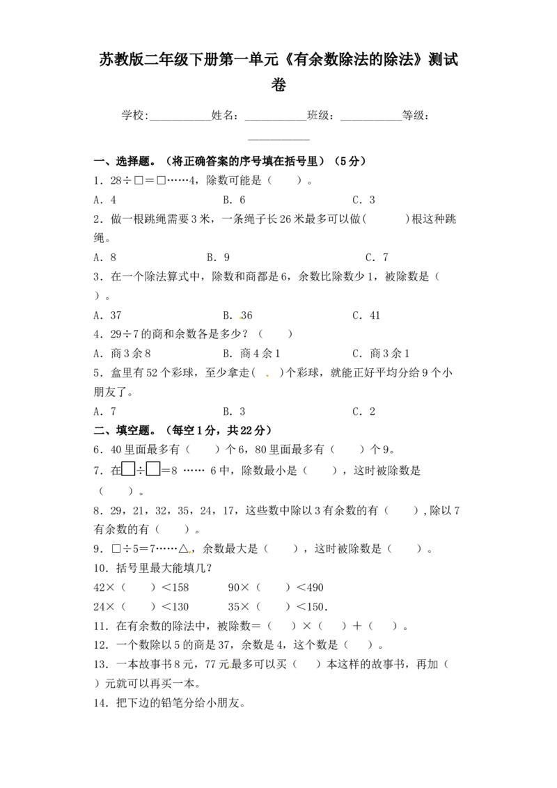 精品单元卷二年级下册数学单元测试-第一单元《有余数除法的除法》苏教版（含答案）_二年级数学下册（苏教版）_第四套_单元测试_第3套单元测试（06份）