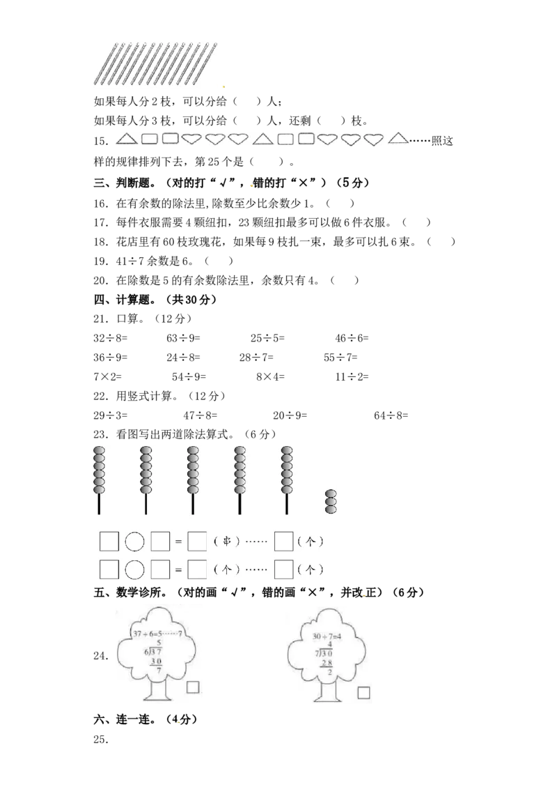 精品单元卷二年级下册数学单元测试-第一单元《有余数除法的除法》苏教版（含答案）_二年级数学下册（苏教版）_第四套_单元测试_第3套单元测试（06份）