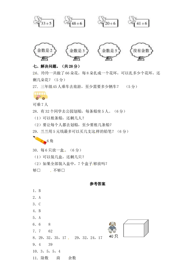精品单元卷二年级下册数学单元测试-第一单元《有余数除法的除法》苏教版（含答案）_二年级数学下册（苏教版）_第四套_单元测试_第3套单元测试（06份）