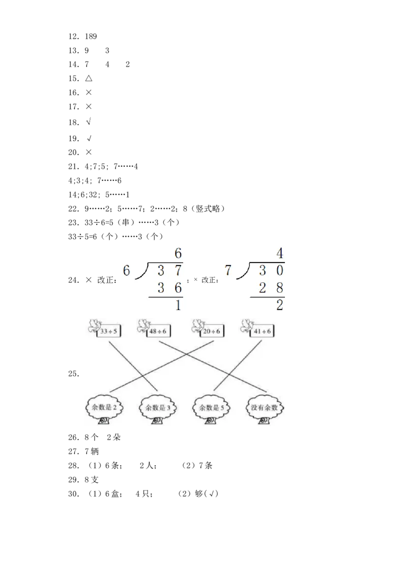 精品单元卷二年级下册数学单元测试-第一单元《有余数除法的除法》苏教版（含答案）_二年级数学下册（苏教版）_第四套_单元测试_第3套单元测试（06份）