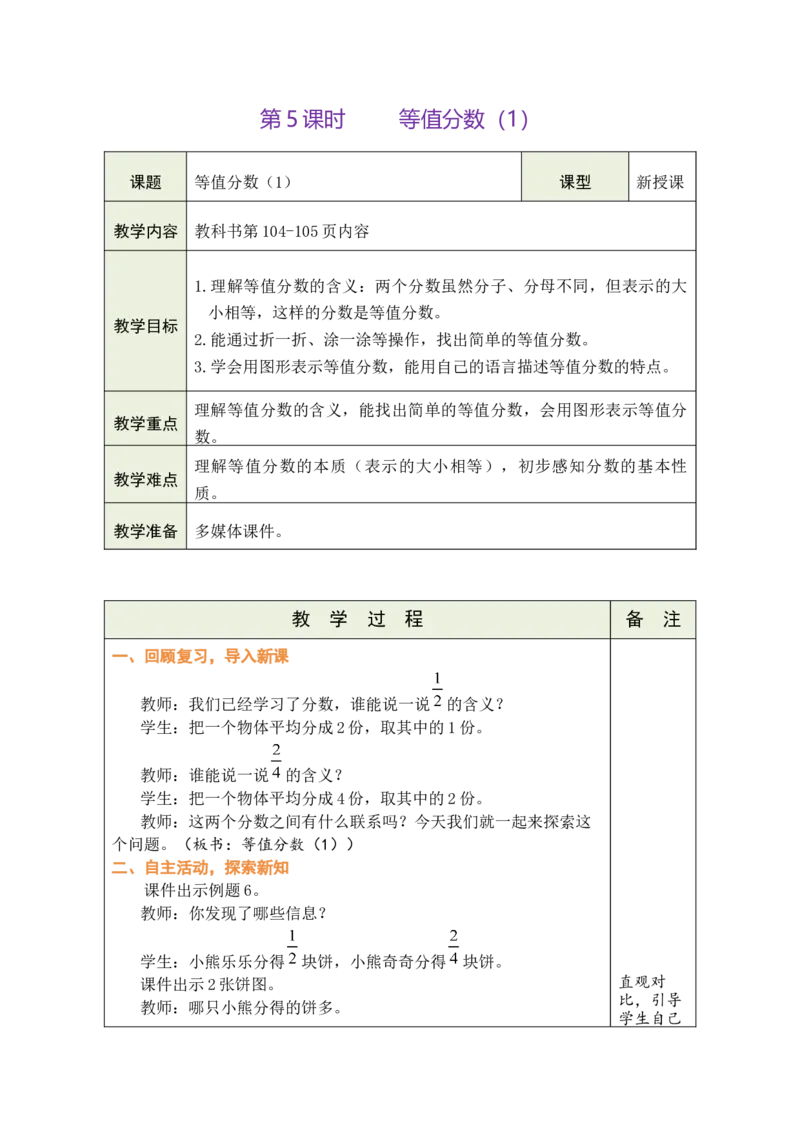 第5课时等值分数（1）_A151三年级下册数学（苏教版）_2026春新版_第二套_03教案（第二套）齐全_第6单元分数的初步认识教学设计（共9课时）