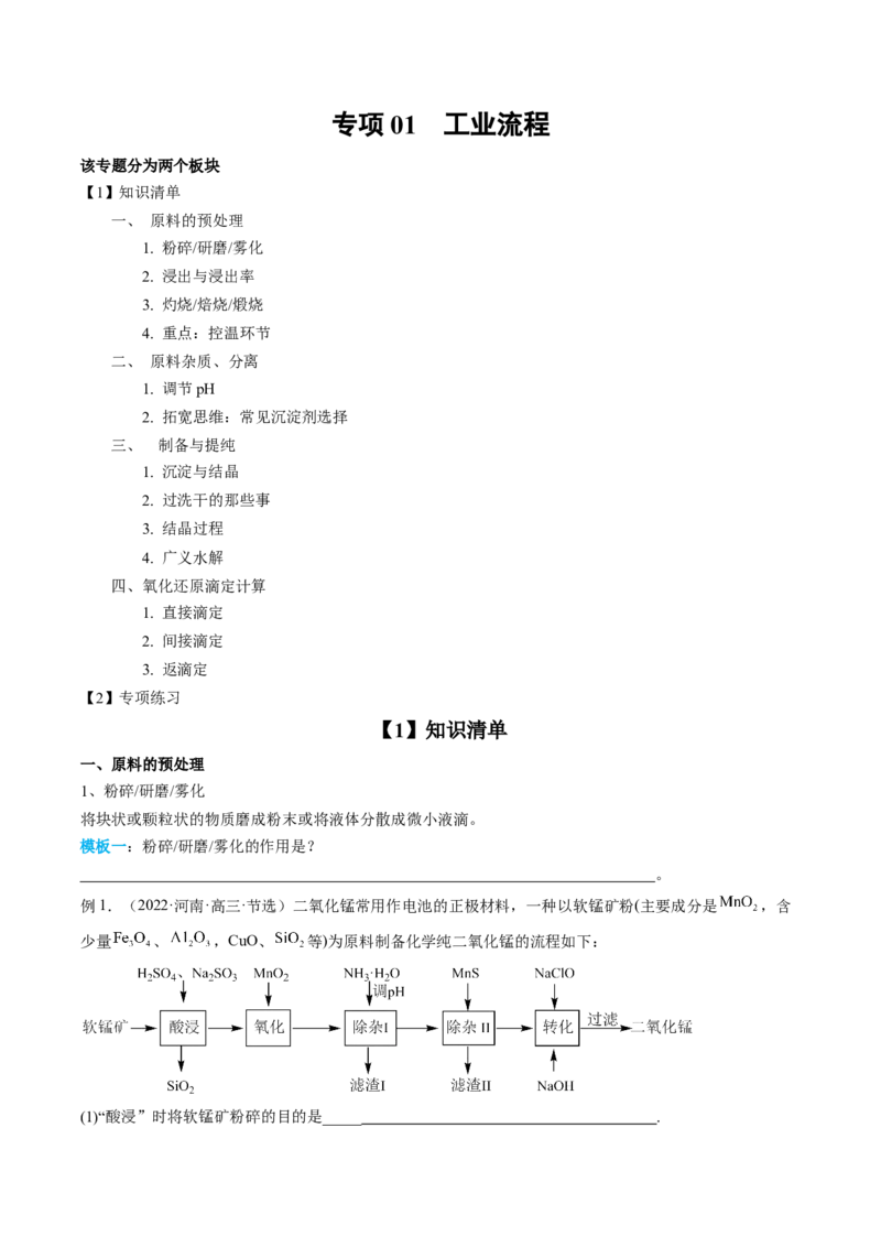 专项01工业流程-2023届高考化学二轮复习知识清单与专项练习（新高考专用）（原卷版）_05高考化学_新高考复习资料_2023年新高考资料_二轮复习_非选择题