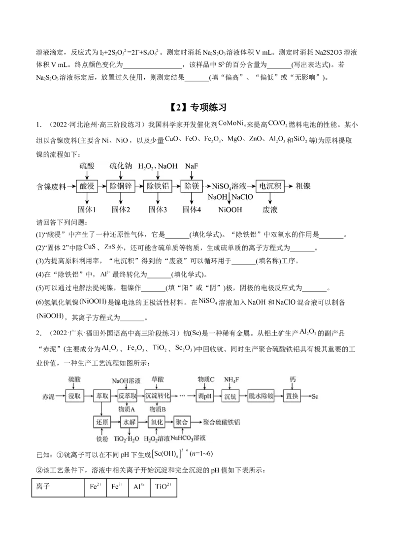 专项01工业流程-2023届高考化学二轮复习知识清单与专项练习（新高考专用）（原卷版）_05高考化学_新高考复习资料_2023年新高考资料_二轮复习_非选择题