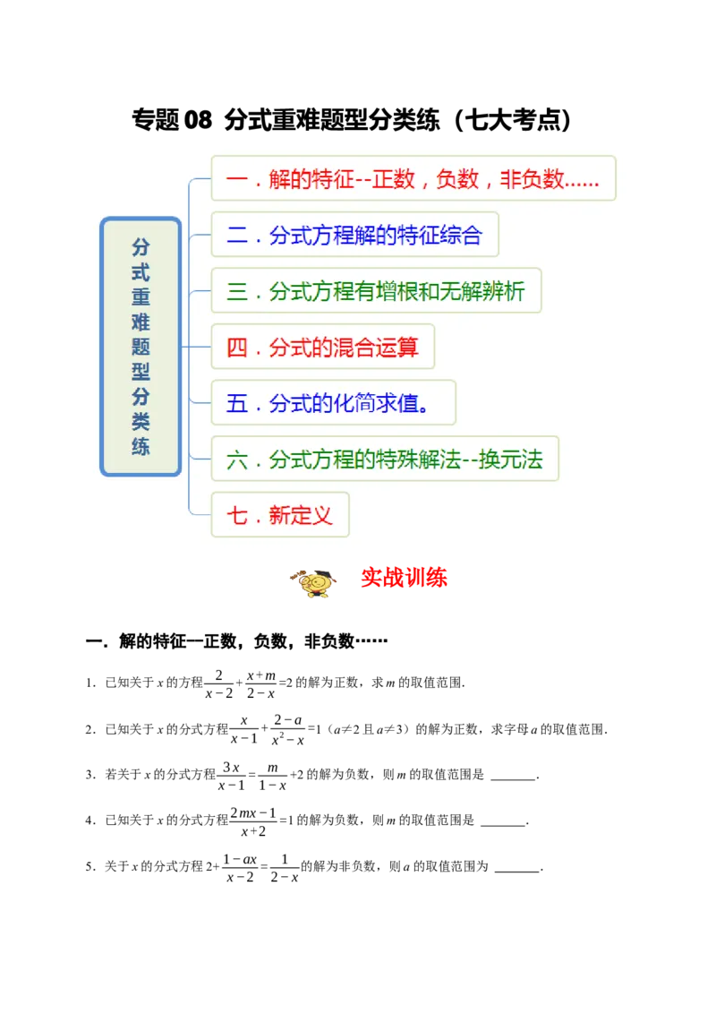 专题08分式重难题型分类练（七大考点）（期末真题精选）（原卷版）_初中数学人教版_8上-初中数学人教版_旧版_06习题试卷_6期中期末复习专题