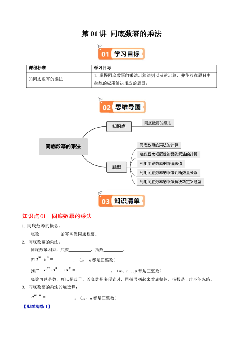 第01讲同底数幂的乘法（1个知识点+5类热点题型讲练+习题巩固）（学生版）_初中数学_八年级数学上册（人教版）_同步讲义-U18_2025版