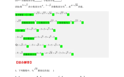 专题08算术平方根的整数部分与小数部分（解析版）_初中数学人教版_7下-初中数学人教版_7下-初中数学人教版（旧版）赠送_06习题试卷_6期中期末复习专题