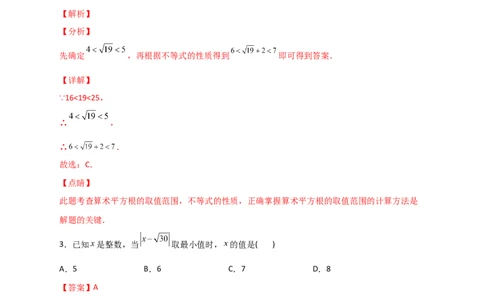 专题08算术平方根的整数部分与小数部分（解析版）_初中数学人教版_7下-初中数学人教版_7下-初中数学人教版（旧版）赠送_06习题试卷_6期中期末复习专题