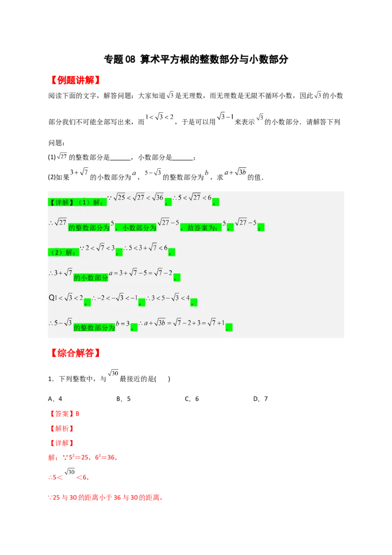 专题08算术平方根的整数部分与小数部分（解析版）_初中数学人教版_7下-初中数学人教版_7下-初中数学人教版（旧版）赠送_06习题试卷_6期中期末复习专题