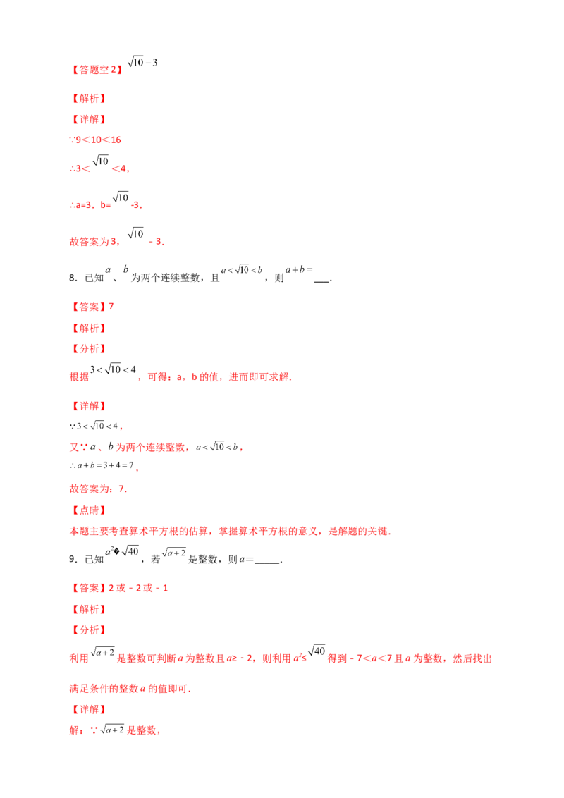 专题08算术平方根的整数部分与小数部分（解析版）_初中数学人教版_7下-初中数学人教版_7下-初中数学人教版（旧版）赠送_06习题试卷_6期中期末复习专题