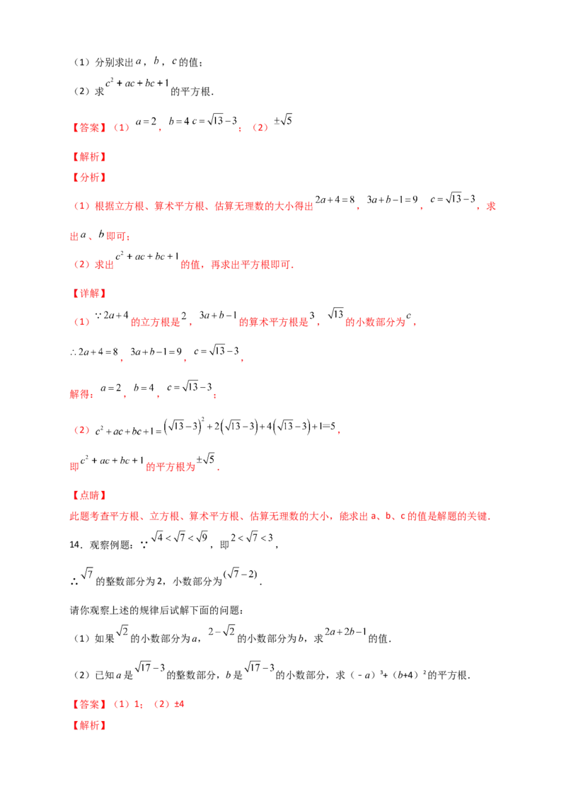 专题08算术平方根的整数部分与小数部分（解析版）_初中数学人教版_7下-初中数学人教版_7下-初中数学人教版（旧版）赠送_06习题试卷_6期中期末复习专题