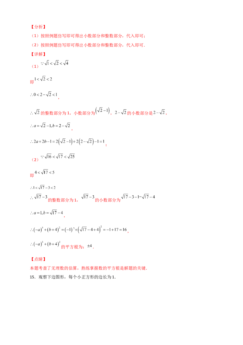 专题08算术平方根的整数部分与小数部分（解析版）_初中数学人教版_7下-初中数学人教版_7下-初中数学人教版（旧版）赠送_06习题试卷_6期中期末复习专题