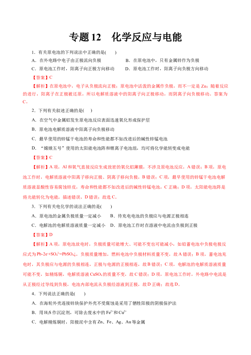 专题12化学反应与电能-2023年高考化学一轮复习小题多维练（解析版）_05高考化学_新高考复习资料_2023年新高考资料_一轮复习_2023年新高考化学一轮复习小题多维练