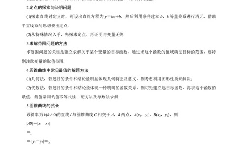 考点23圆锥曲线综合应用（核心考点讲与练）-2023年高考数学一轮复习核心考点讲与练（新高考专用）(原卷版）_2.2025数学总复习_2023年新高考资料_一轮复习