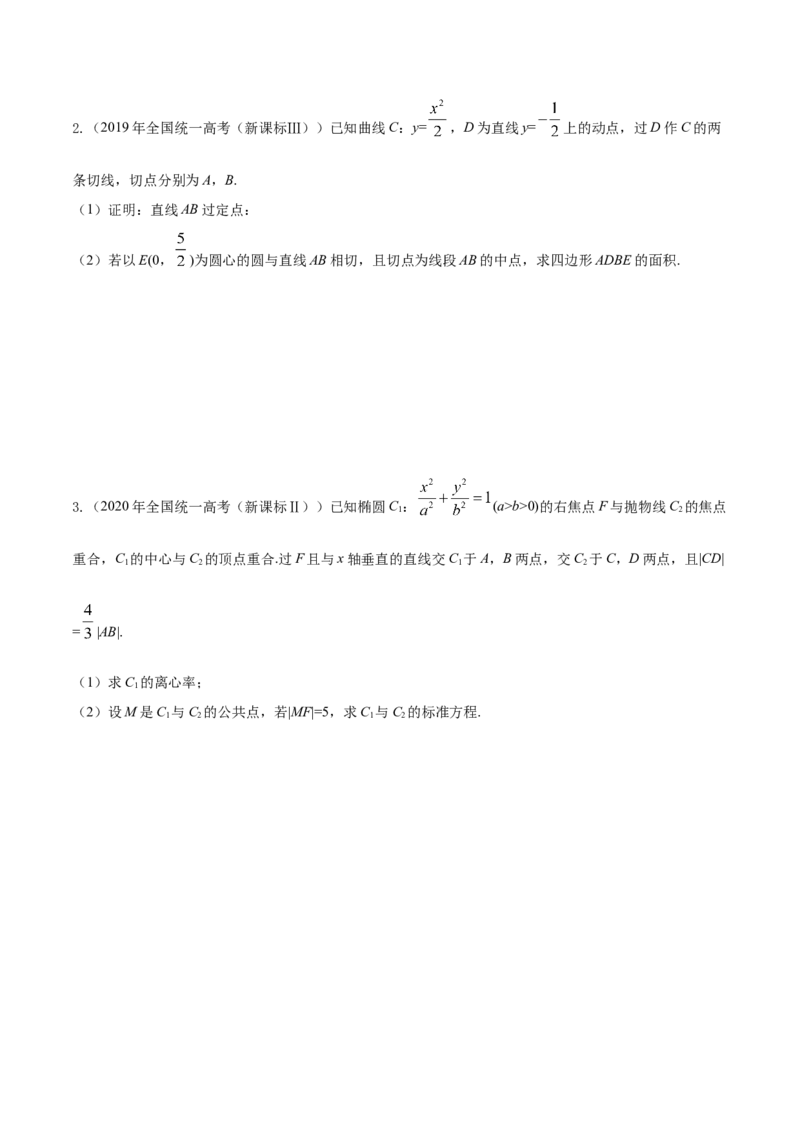 考点23圆锥曲线综合应用（核心考点讲与练）-2023年高考数学一轮复习核心考点讲与练（新高考专用）(原卷版）_2.2025数学总复习_2023年新高考资料_一轮复习