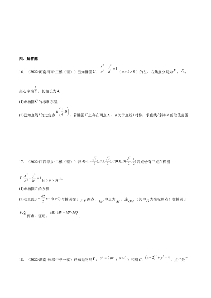 考点23圆锥曲线综合应用（核心考点讲与练）-2023年高考数学一轮复习核心考点讲与练（新高考专用）(原卷版）_2.2025数学总复习_2023年新高考资料_一轮复习