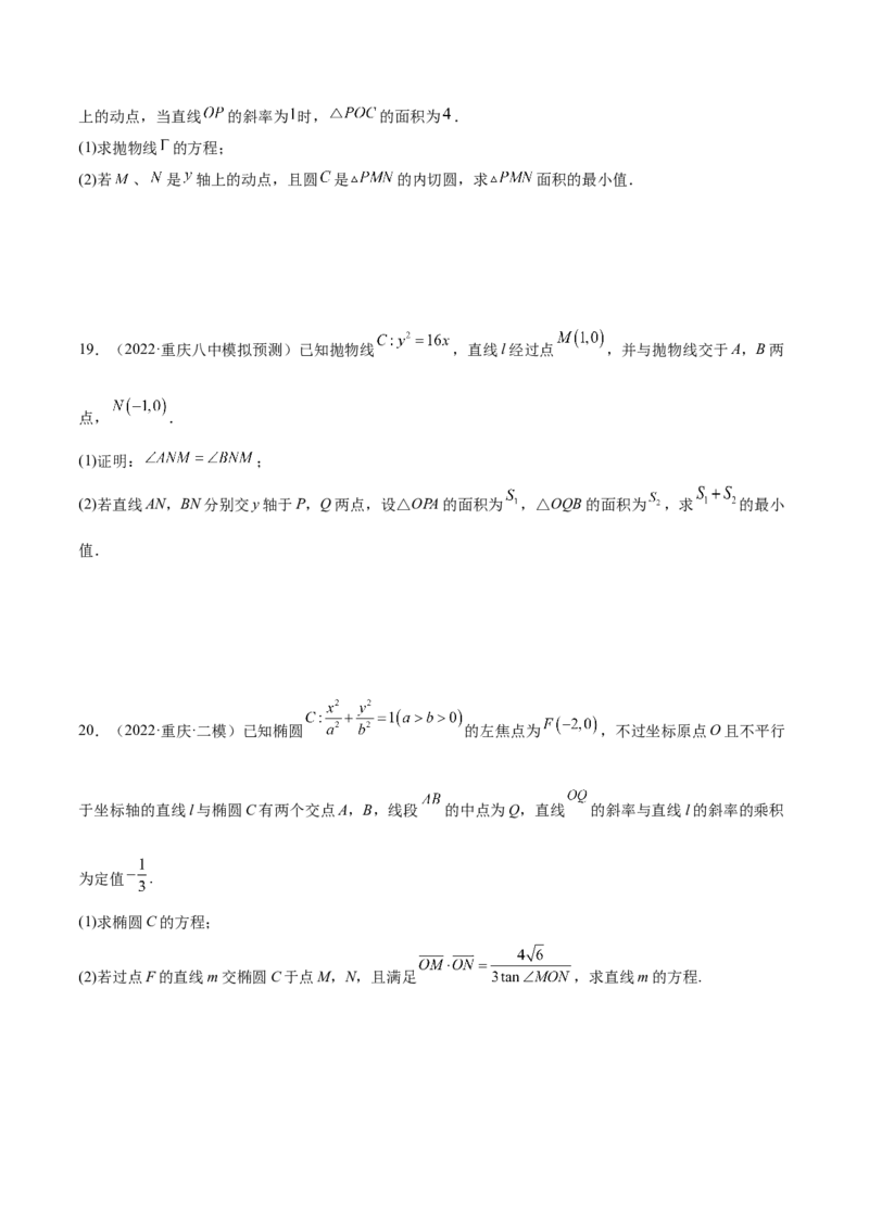 考点23圆锥曲线综合应用（核心考点讲与练）-2023年高考数学一轮复习核心考点讲与练（新高考专用）(原卷版）_2.2025数学总复习_2023年新高考资料_一轮复习