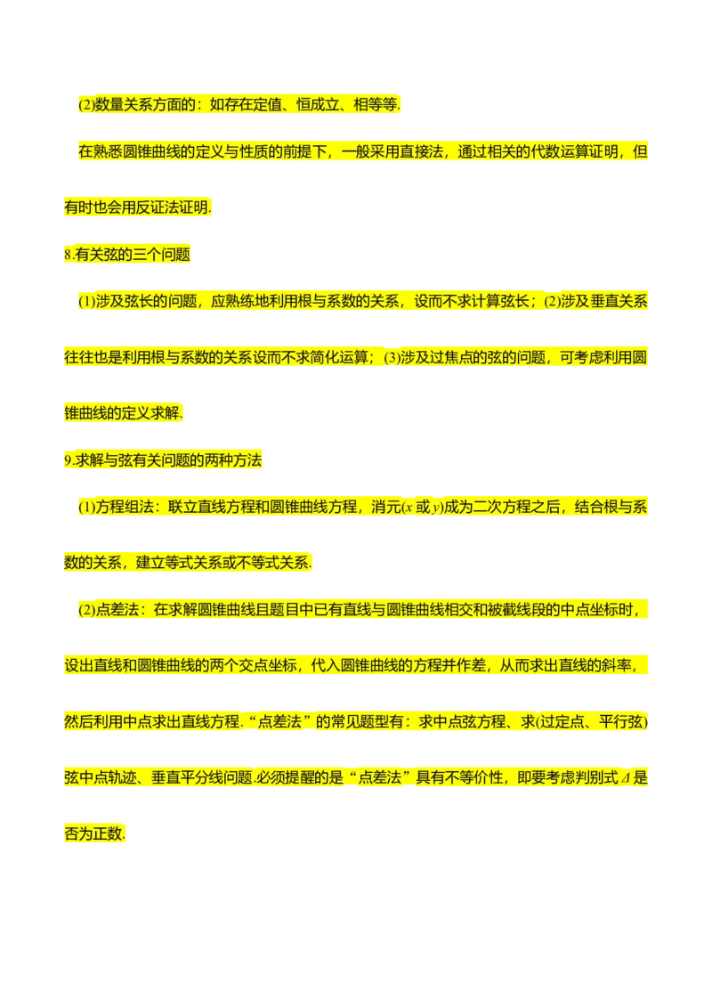 考点23圆锥曲线综合应用（核心考点讲与练）-2023年高考数学一轮复习核心考点讲与练（新高考专用）(原卷版）_2.2025数学总复习_2023年新高考资料_一轮复习