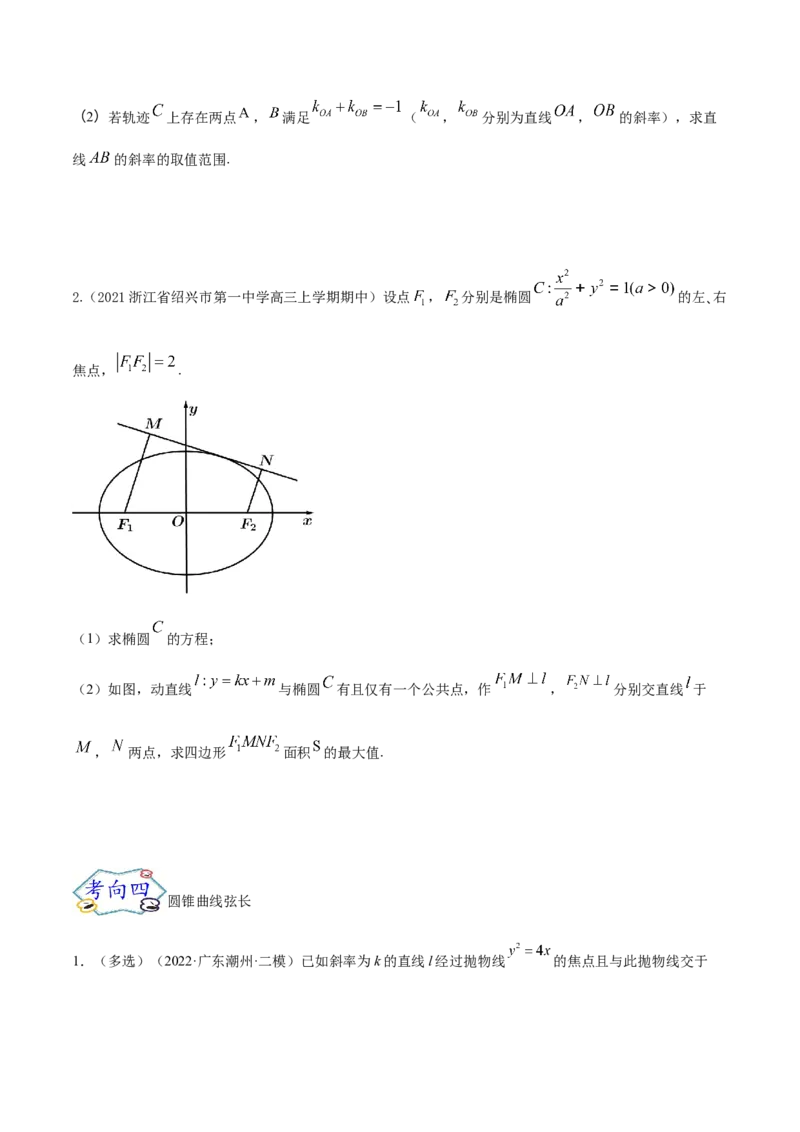 考点23圆锥曲线综合应用（核心考点讲与练）-2023年高考数学一轮复习核心考点讲与练（新高考专用）(原卷版）_2.2025数学总复习_2023年新高考资料_一轮复习