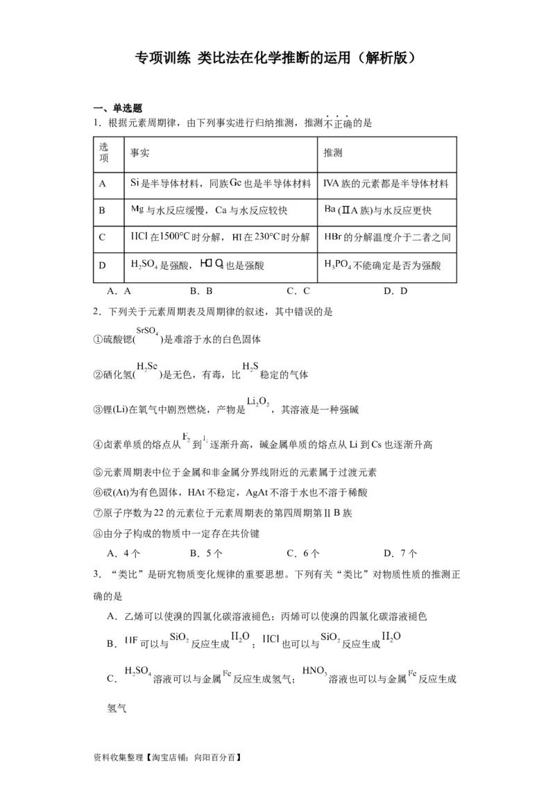 专项训练类比法在化学推断的运用（原卷版）_05高考化学_新高考复习资料_2024年新高考资料_一轮复习资料_2024届高三化学一轮复习&mdash;专项训练