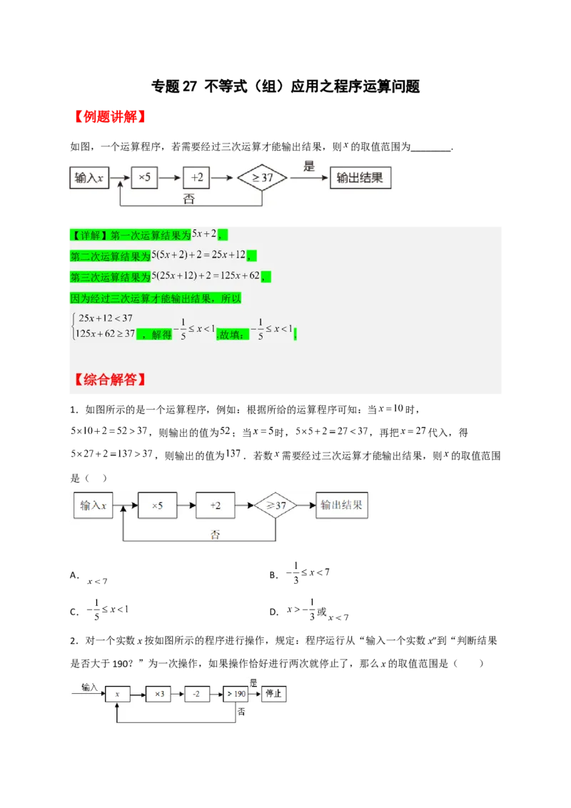 专题27不等式（组）应用之程序运算问题（原卷版）_初中数学人教版_7下-初中数学人教版_7下-初中数学人教版（旧版）赠送_06习题试卷_6期中期末复习专题