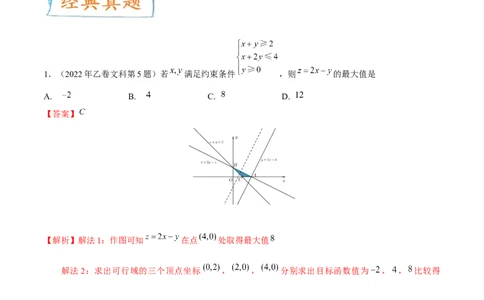 考向23二元一次不等式（组）与简单的线性规划问题（重点）-备战2023年高考数学一轮复习考点微专题（全国通用）（解析版）_2.2025数学总复习_赠品通用版（老高考）复习资料