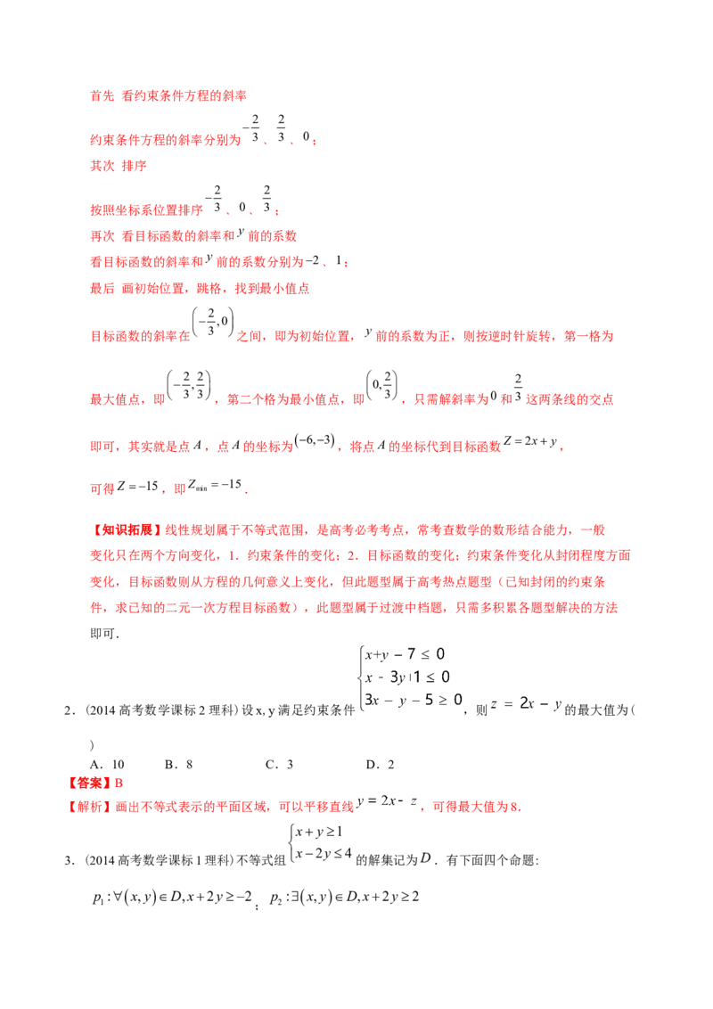 考向23二元一次不等式（组）与简单的线性规划问题（重点）-备战2023年高考数学一轮复习考点微专题（全国通用）（解析版）_2.2025数学总复习_赠品通用版（老高考）复习资料