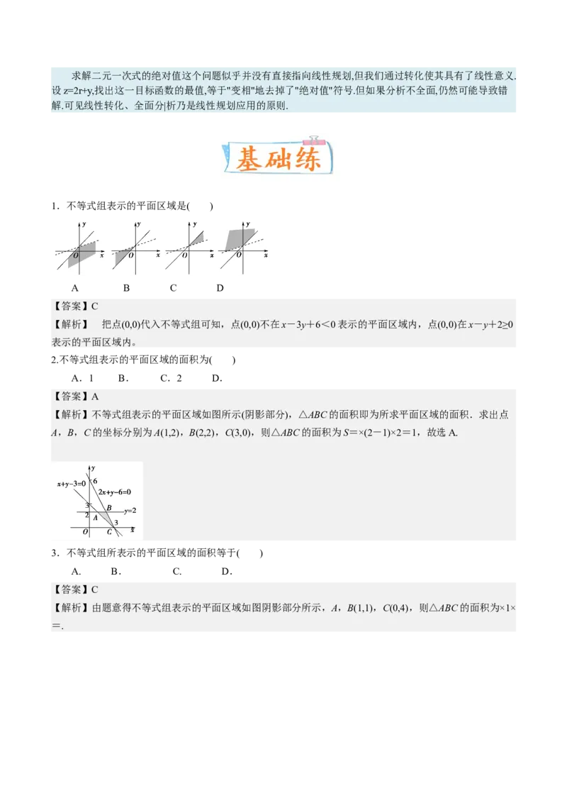 考向23二元一次不等式（组）与简单的线性规划问题（重点）-备战2023年高考数学一轮复习考点微专题（全国通用）（解析版）_2.2025数学总复习_赠品通用版（老高考）复习资料