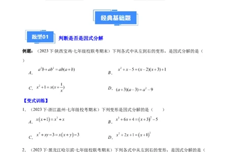 专题09因式分解之八大题型（原卷版）_初中数学人教版_8上-初中数学人教版_旧版_06习题试卷_6期中期末复习专题