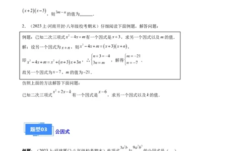 专题09因式分解之八大题型（原卷版）_初中数学人教版_8上-初中数学人教版_旧版_06习题试卷_6期中期末复习专题