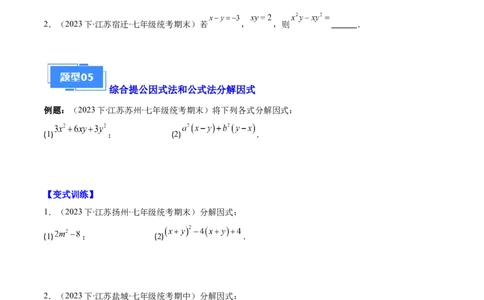 专题09因式分解之八大题型（原卷版）_初中数学人教版_8上-初中数学人教版_旧版_06习题试卷_6期中期末复习专题