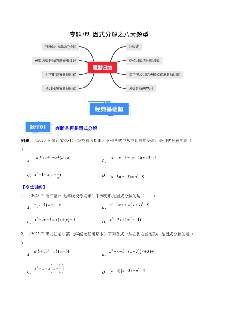 专题09因式分解之八大题型（原卷版）_初中数学人教版_8上-初中数学人教版_旧版_06习题试卷_6期中期末复习专题