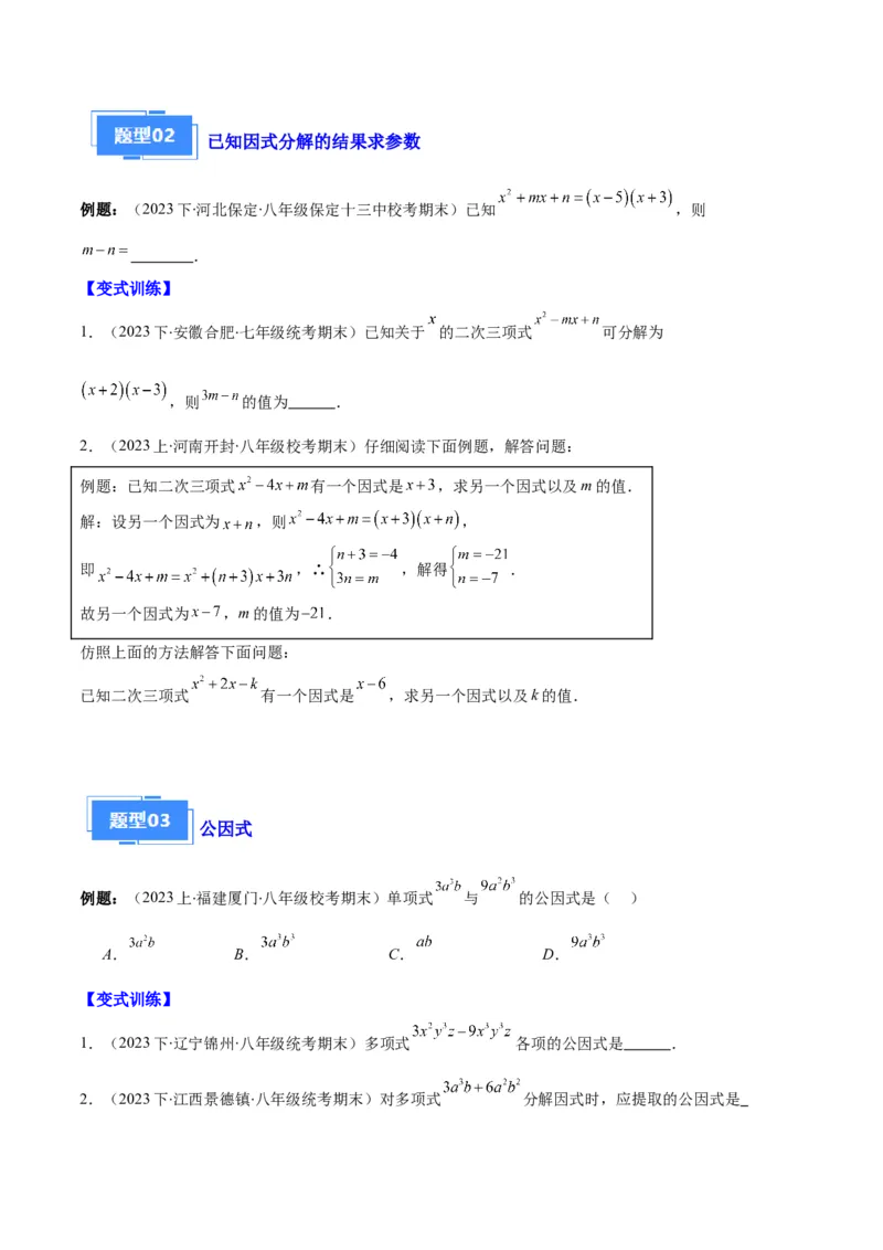 专题09因式分解之八大题型（原卷版）_初中数学人教版_8上-初中数学人教版_旧版_06习题试卷_6期中期末复习专题