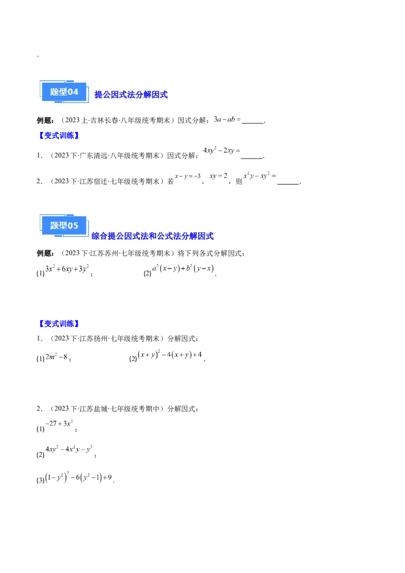 专题09因式分解之八大题型（原卷版）_初中数学人教版_8上-初中数学人教版_旧版_06习题试卷_6期中期末复习专题