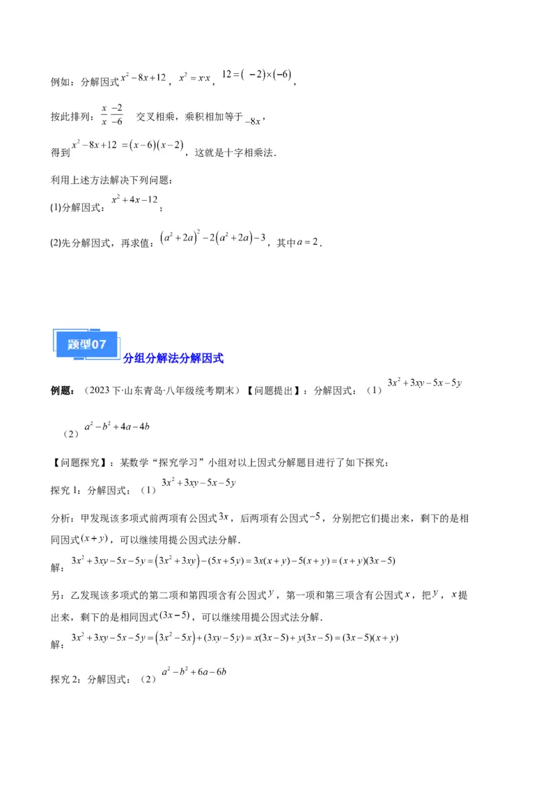 专题09因式分解之八大题型（原卷版）_初中数学人教版_8上-初中数学人教版_旧版_06习题试卷_6期中期末复习专题