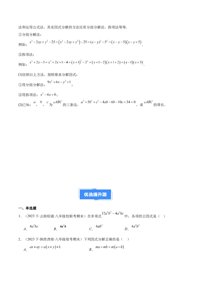 专题09因式分解之八大题型（原卷版）_初中数学人教版_8上-初中数学人教版_旧版_06习题试卷_6期中期末复习专题