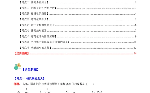 专题03相反数与绝对值之十大考点(原卷版)_初中数学人教版_7上-初中数学人教版_7上-初中数学人教版（旧版）赠送_07专项讲练