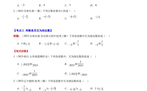 专题03相反数与绝对值之十大考点(原卷版)_初中数学人教版_7上-初中数学人教版_7上-初中数学人教版（旧版）赠送_07专项讲练
