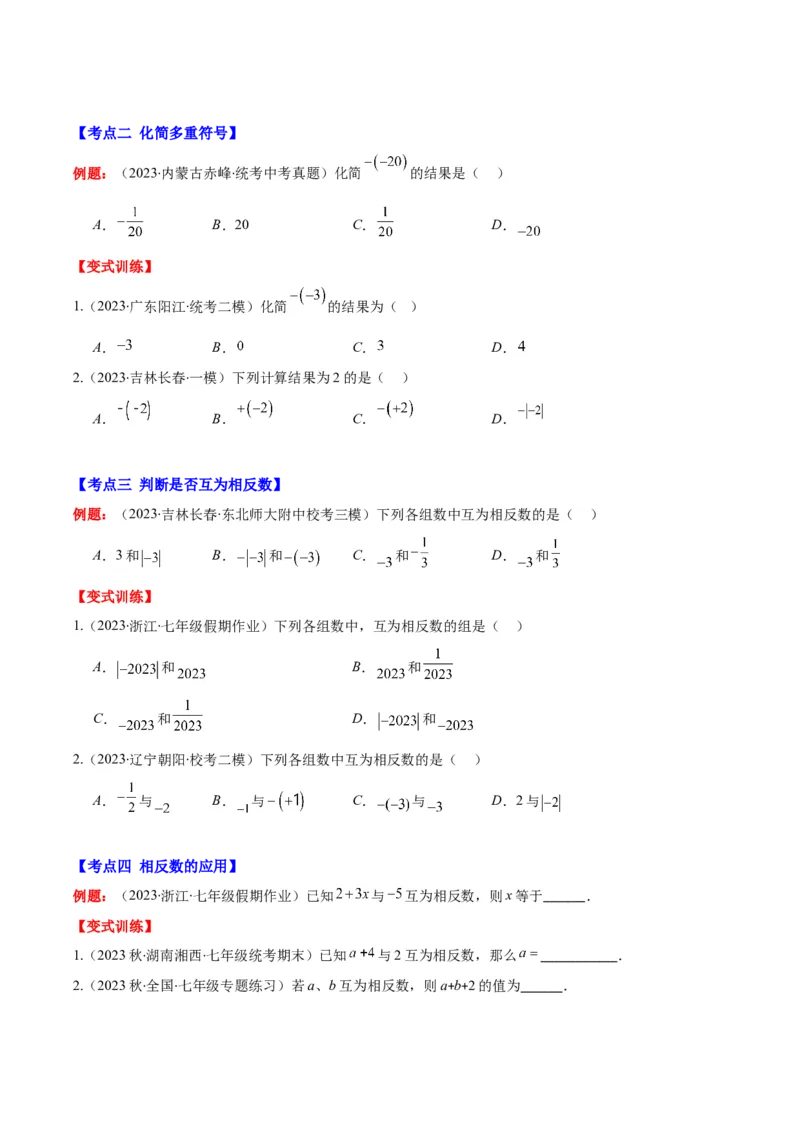 专题03相反数与绝对值之十大考点(原卷版)_初中数学人教版_7上-初中数学人教版_7上-初中数学人教版（旧版）赠送_07专项讲练